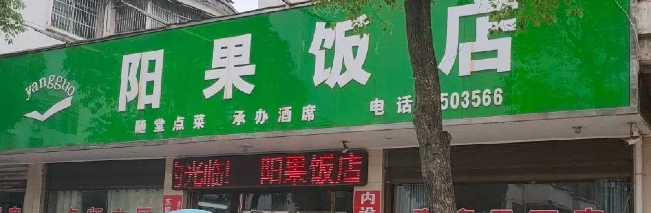 阳果饭店