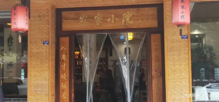 农家小院