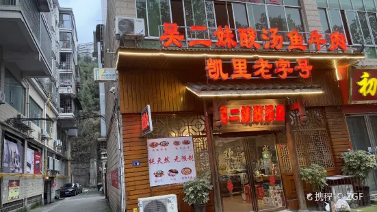 榕江大妹二妹牛羊瘪店(凯里总店)