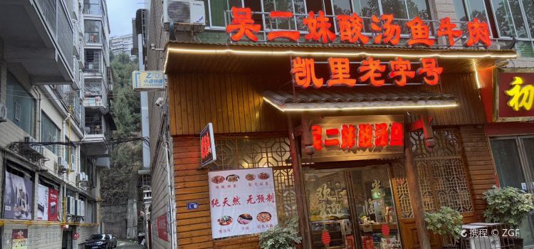 榕江大妹二妹牛羊瘪店(凯里总店)