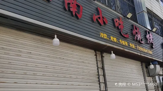 江南小吃燒烤(江口店)