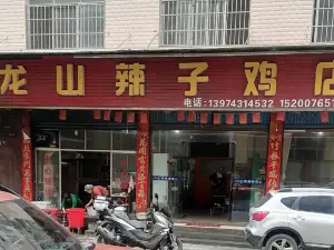 龍山辣子雞店