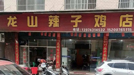龙山辣子鸡店