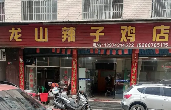 龍山辣子雞店