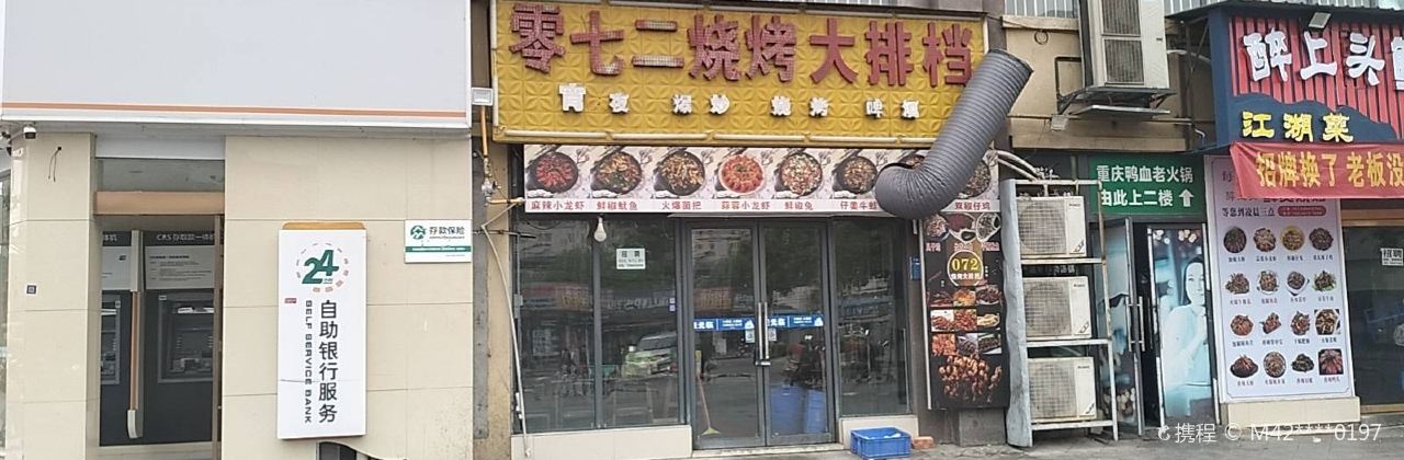零七二烧烤大排档(康隆·财富旺角店)