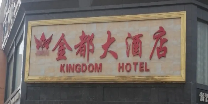 金都大酒店(長壽店)