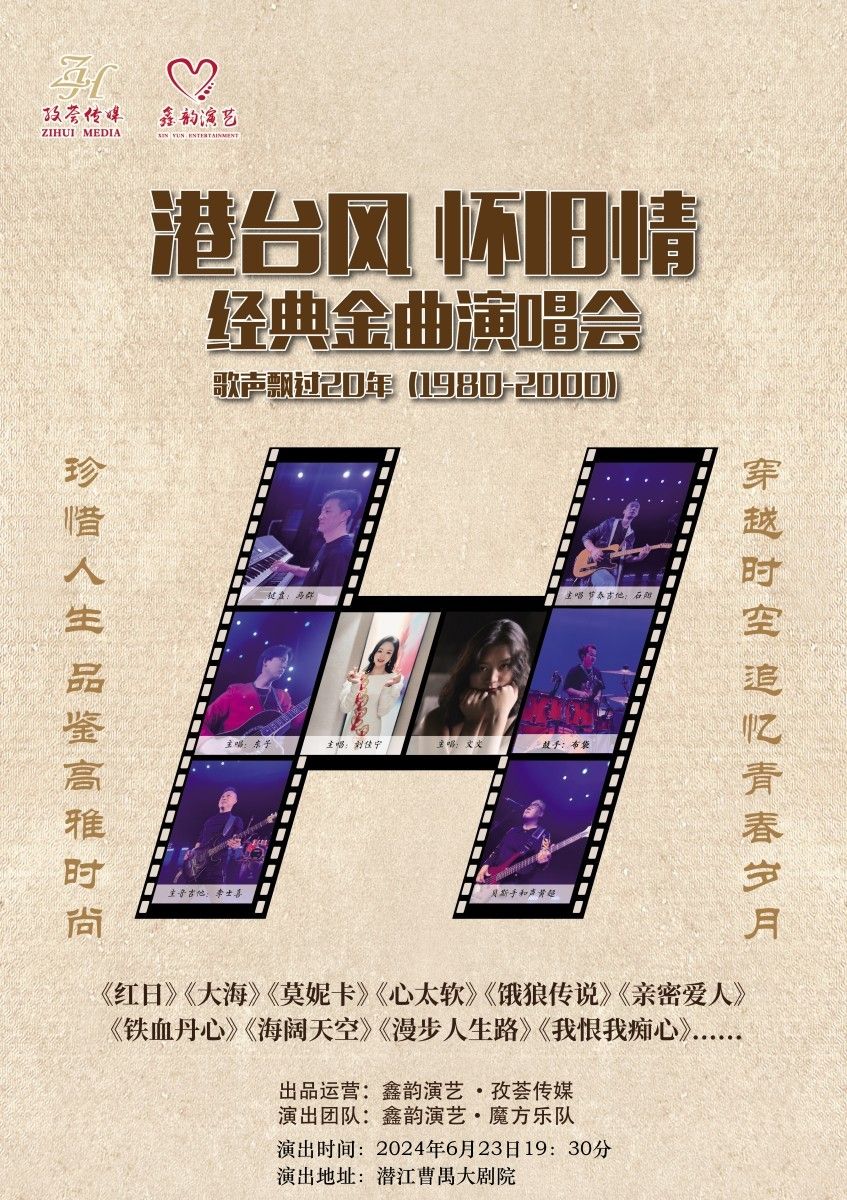 【潛江】《港台風懷舊情》歌聲飄過20年經典金曲演唱會 | 曹禺大劇院