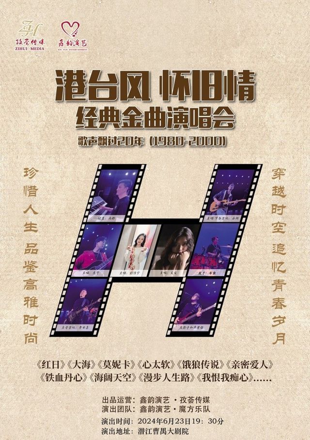 【潛江】《港台風懷舊情》歌聲飄過20年經典金曲演唱會 | 曹禺大劇院