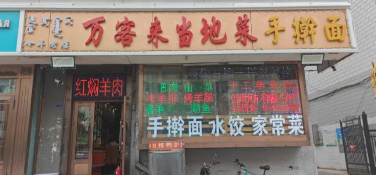 万客来当地菜馆(二道街店)