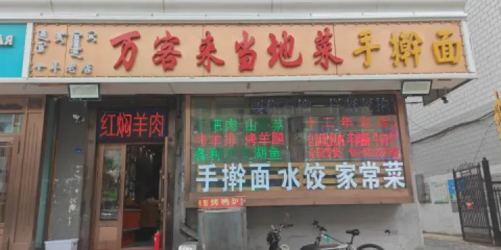 萬客來當地菜館（二道街店）