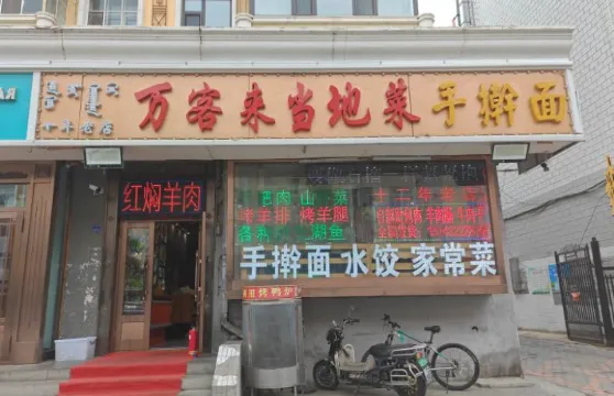 萬客來當地菜館（二道街店）