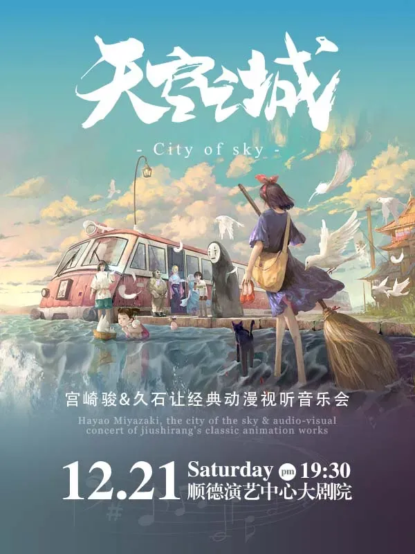 【佛山】久石讓&宮崎駿經典動漫《天空之城》音樂會 | 順德演藝中心大劇院