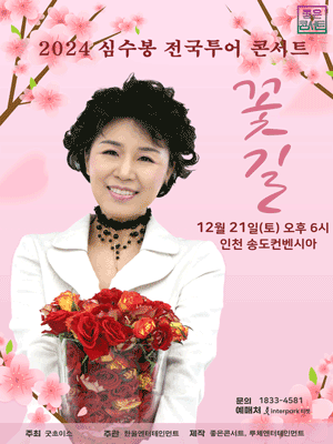 2024 심수봉 전국투어 콘서트：꽃길 - 인천 | 송도컨벤시아