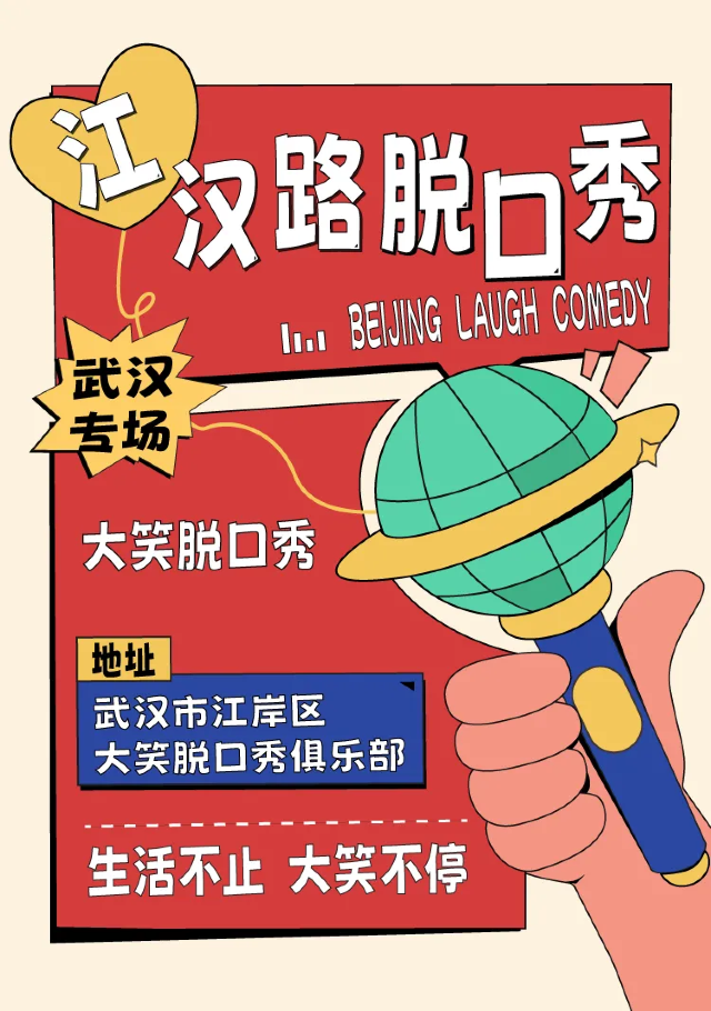 武漢 · 江漢路步行街脫口秀｜週一至週日｜綜藝卡司｜吐槽爆笑大會｜開心互動【大笑喜劇】即興喜劇精品秀 | 印象城（江漢路店）