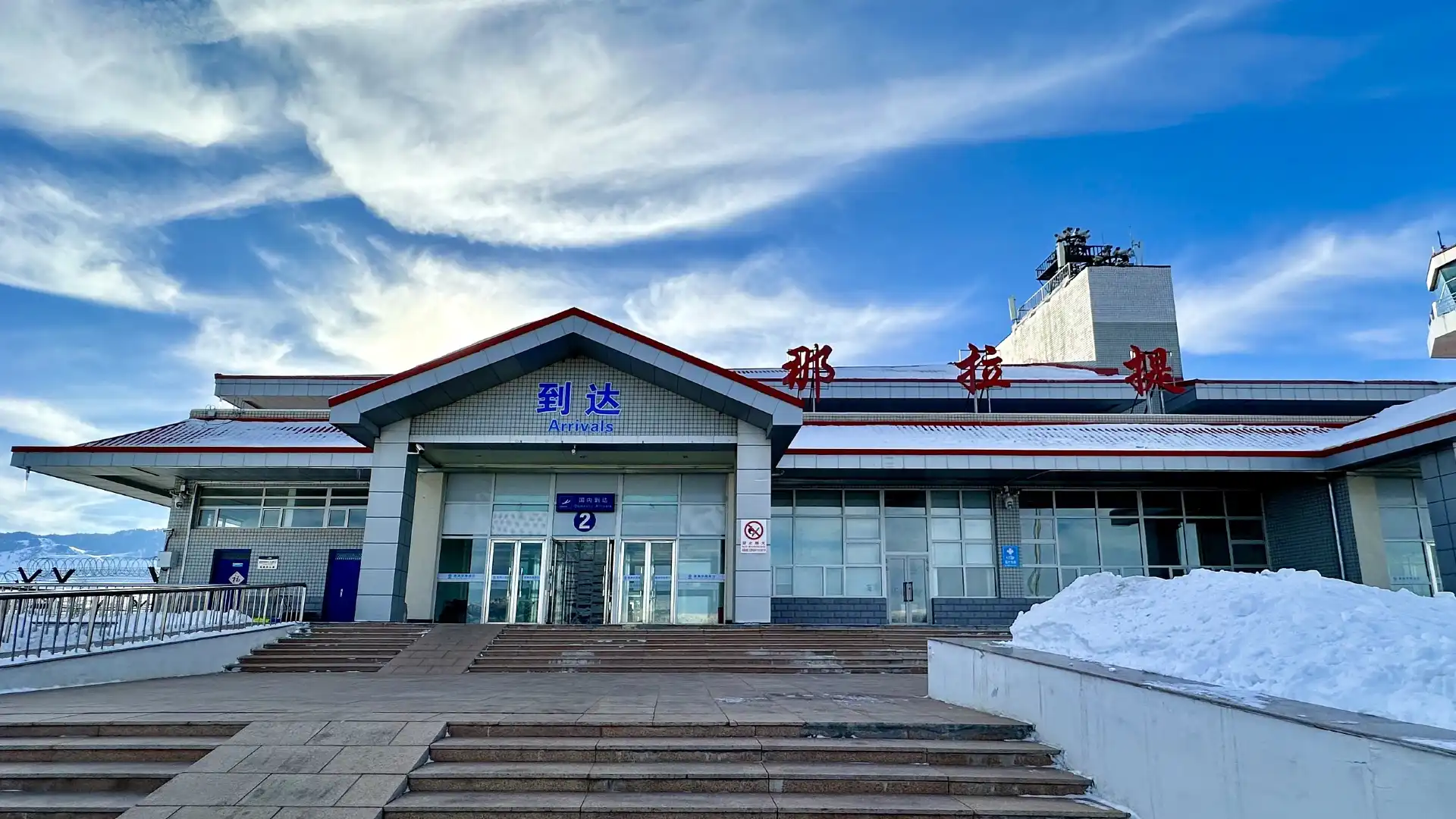 新疆新源那拉提機場附近的飯店