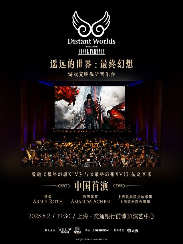 上海 · Distant Worlds: music from Final Fantasy 《最終幻想》遊戲交響視聽音樂會 | 交通銀行前灘31演藝中心