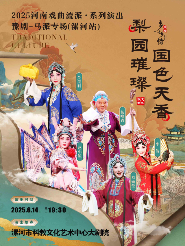 漯河 · 2025河南戲曲流派巡迴演出 · 豫劇《馬派專場》 | 科教文化藝術中心-會議中心