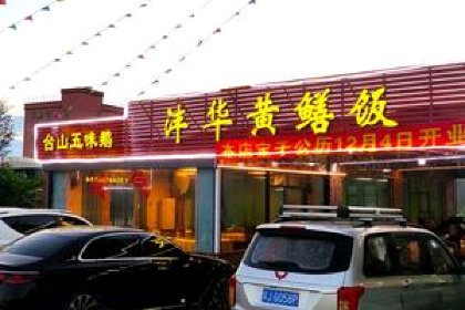 沣华黄鳝饭(台山老牌店)