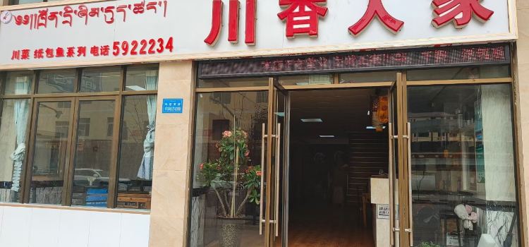 川香人家(玛措美路店)