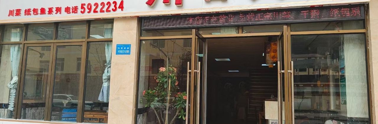 川香人家(玛措美路店)