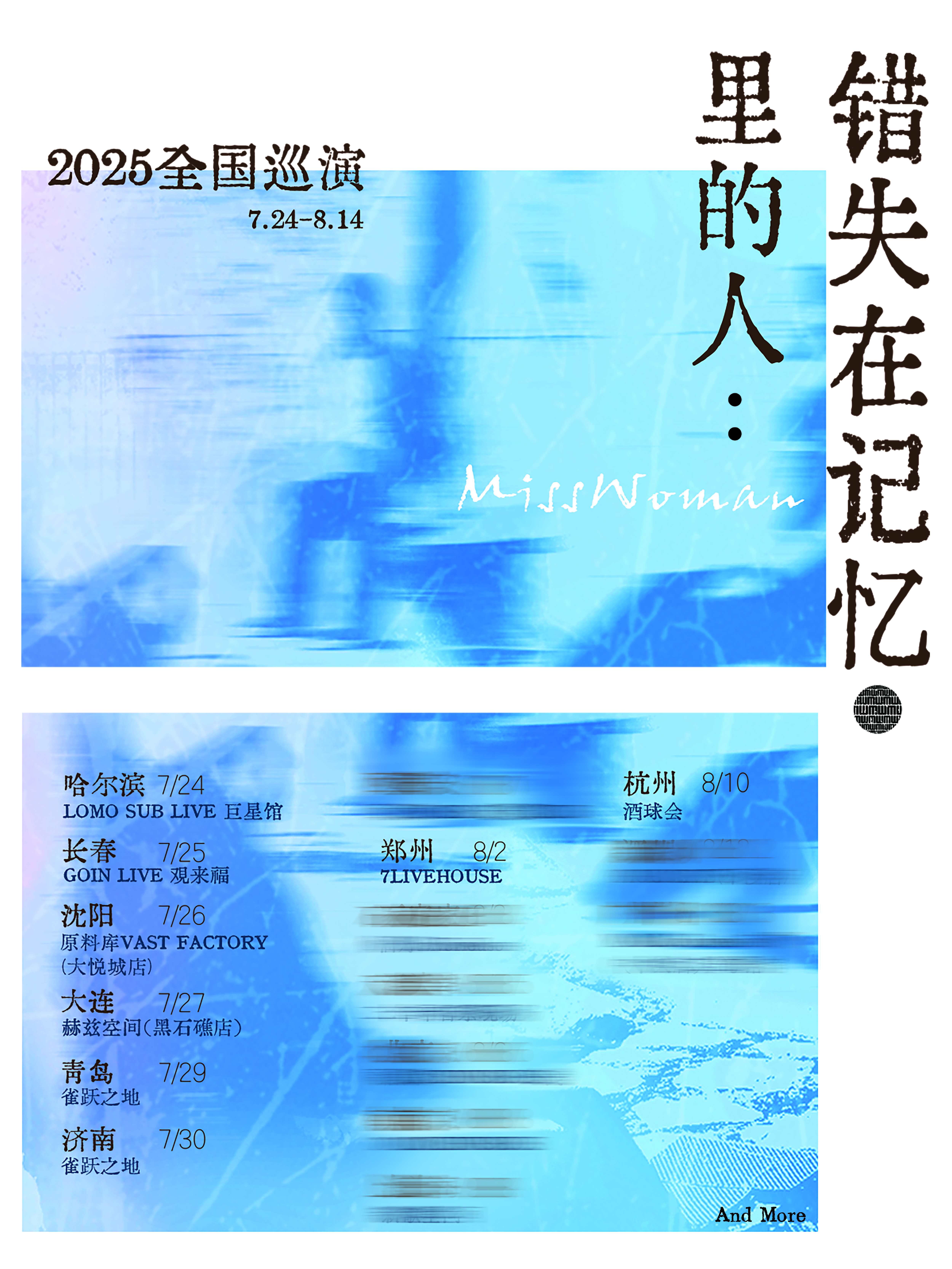 鄭州 · MissWoman 2025《錯失在記憶裡的人》巡演 | 7LIVEHOUSE柒現場