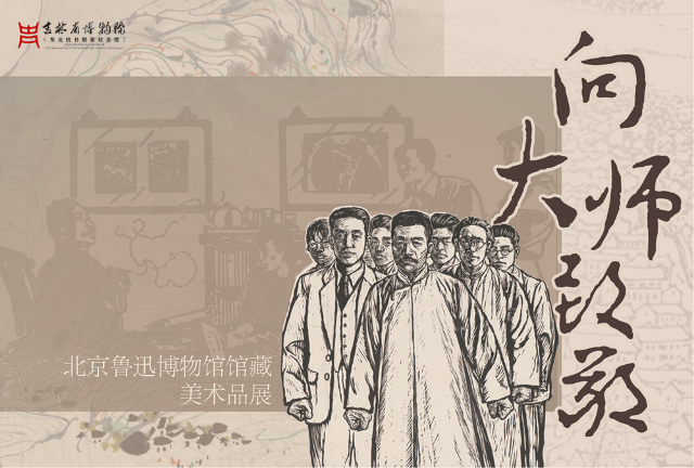 《向大師致敬：北京魯迅》吉林省博物院特展 | 吉林省博物院