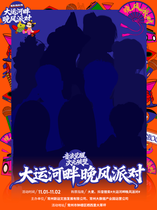 常州 · 大運河畔晚風派對【音浪覺醒 次元破壁】 | 棲西里