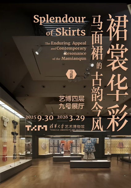 《裙裳華彩：馬面裙的古韻今風》服飾特展 | 清華大學藝術博物館