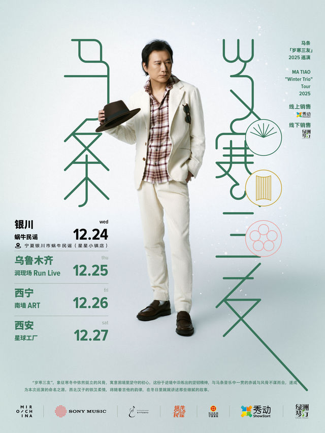 銀川 · 馬條2025《歲寒三友》巡演 | 蝸牛民謠（星星小鎮店）
