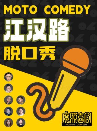武漢 · 江漢路脫口秀步行街店 ｜【魔脫喜劇】每週一至週日｜爆笑脫口秀歡樂大會 | 魔脫喜劇（江漢路店）
