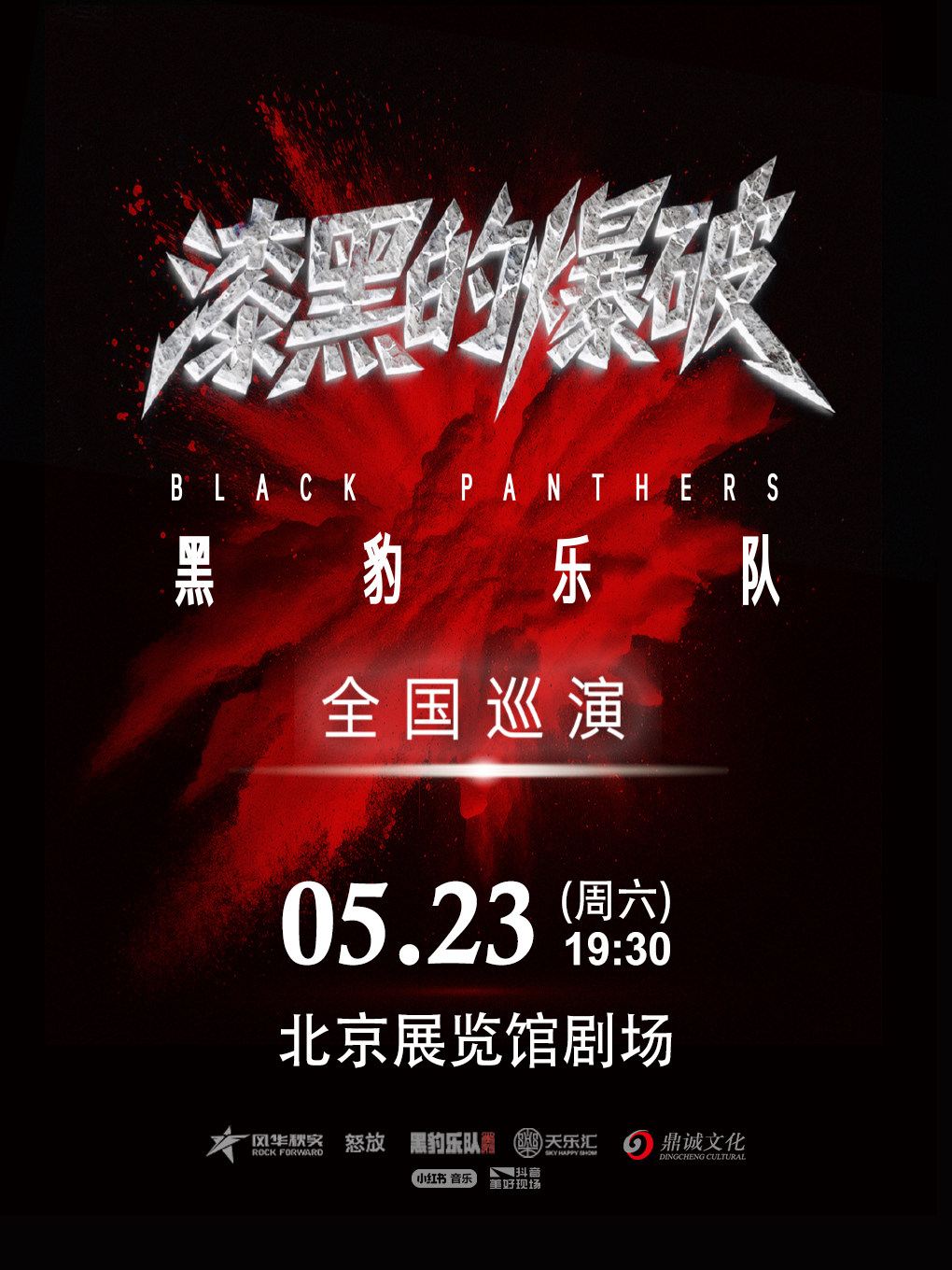 北京 · 黑豹樂隊2026《漆黑的爆破》巡演 | 北展劇場