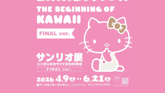 SANRIO EXHIBITION FINAL ver. THE BEGINNING of KAWAII