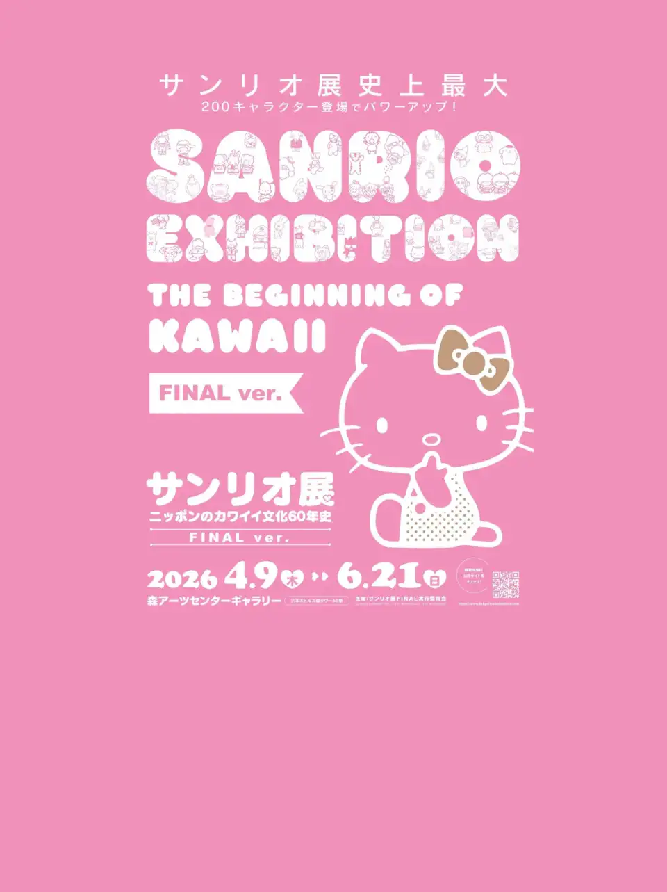 サンリオ展 FINAL ver. ニッポンのカワイイ文化60年史
