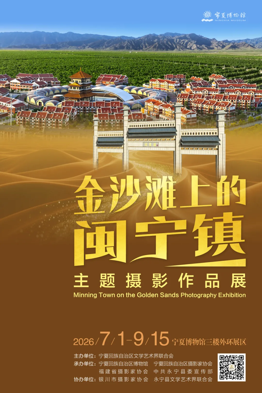 《金沙灘上的閩寧鎮》主題攝影作品展 | 寧夏博物館