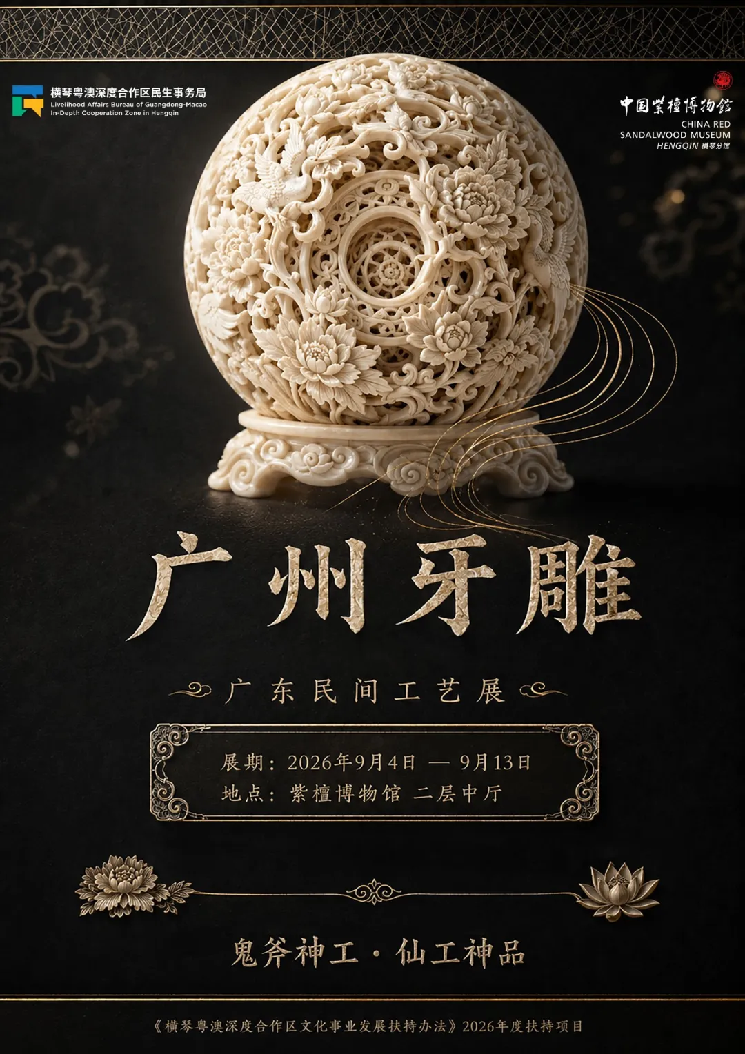 廣東民間工藝展《廣州牙雕》 | 中國紫檀博物館橫琴分館