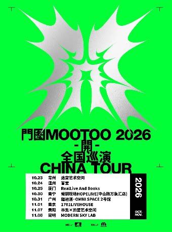 南寧 · 門圖MOOTOO 2026《開》全國巡演 | 候朋現場（中山路萬象滙店）