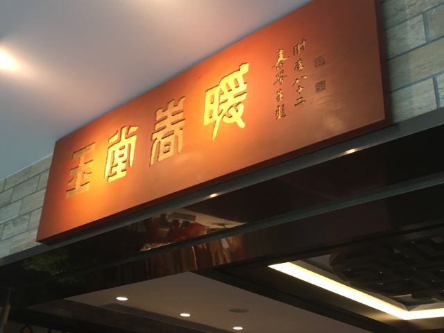 白天鵝賓館·玉堂春暖餐廳
