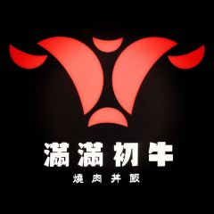 满满初牛·炭烧牛肉专门店(国大店) 여행 사진