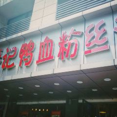 小潘记鸭血粉丝汤 User Photo