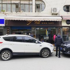 步沿私房菜馆 User Photo