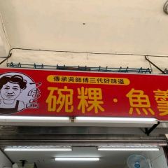 一味品碗粿 User Photo