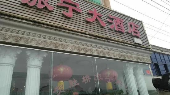 旅寧大酒店(溫泉分店)