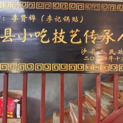 李记沙县小吃(李纲中路店) User Photo