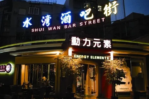 ShuiWan JiuBa Jie