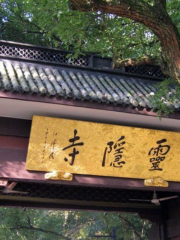 監利縣汪橋鎮靈隱寺