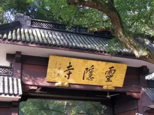 監利縣汪橋鎮靈隱寺