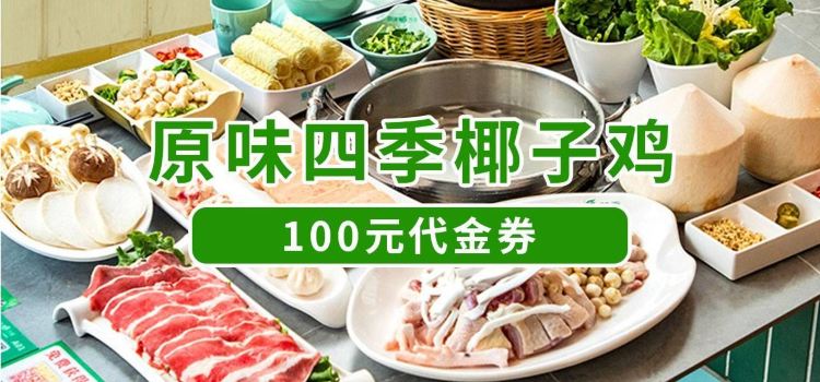 原味四季椰子雞（平湖天虹店）