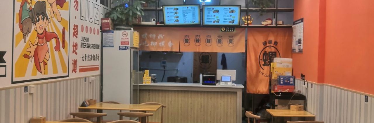 柳螺香(体育场店)