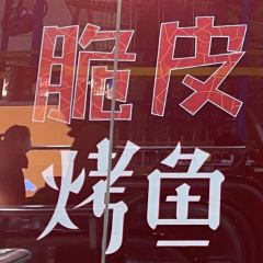 Ming Ji Kao Yu ( Luo Si Fu ) User Photo