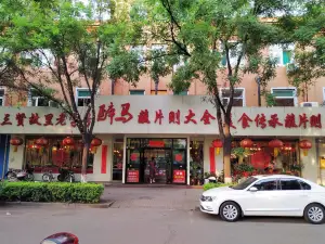 醉马蘸片则大全(火车站店)